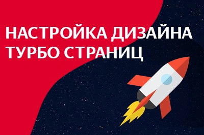 Настройка дизайна турбо-страниц в Старом Осколе