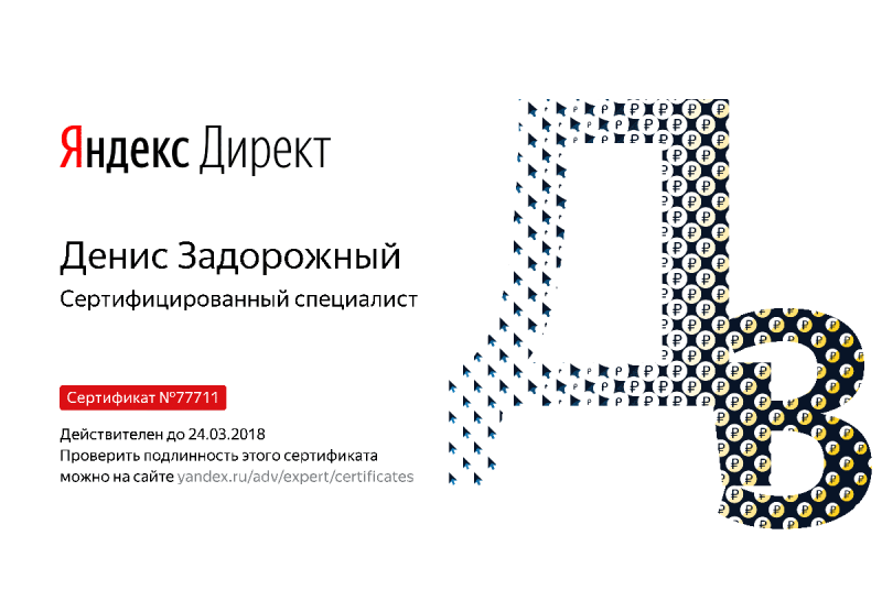 Сертификат специалиста Яндекс. Директ - Задорожный Д. в Старого Оскола