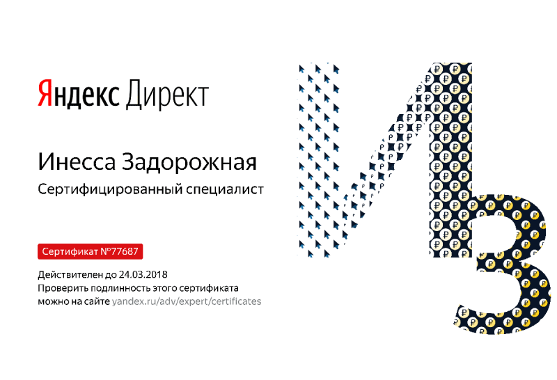 Сертификат специалиста Яндекс. Директ - Задорожная И. в Старого Оскола