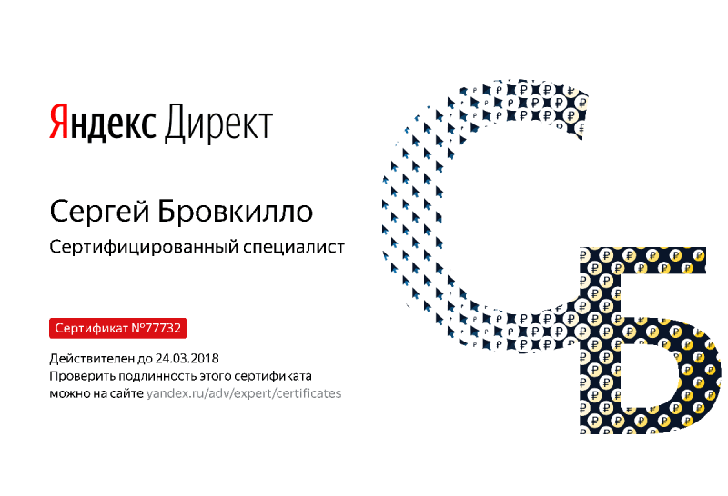 Сертификат специалиста Яндекс. Директ - Бровкилло С. в Старого Оскола