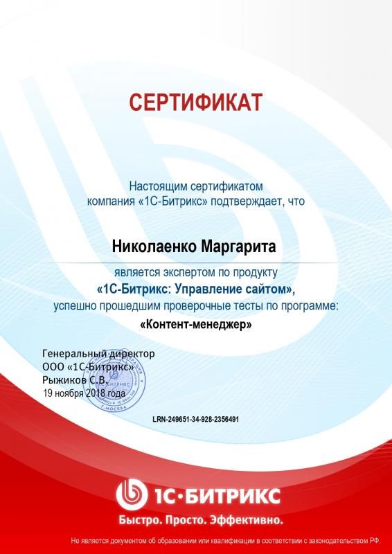 Сертификат эксперта по программе "Контент-менеджер" - Николаенко М. в Старого Оскола