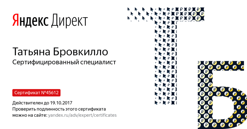 Сертификат специалиста Яндекс. Директ - Бровкилло Т. в Старого Оскола